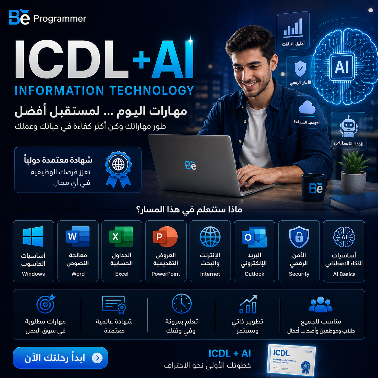 ICDL — رخصة قيادة الحاسوب مع الذكاء الاصطناعي